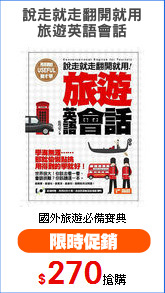 說走就走翻開就用
旅遊英語會話
