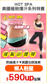 HOT SPA
美國極致爆汗系列特賣