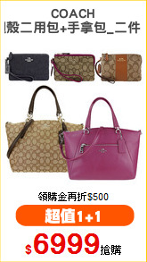 COACH
貝殼二用包+手拿包_二件組