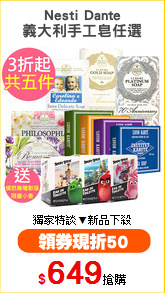 Nesti Dante
義大利手工皂任選