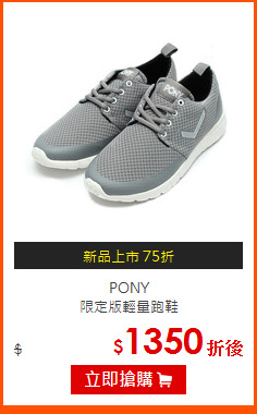 PONY <br>
限定版輕量跑鞋