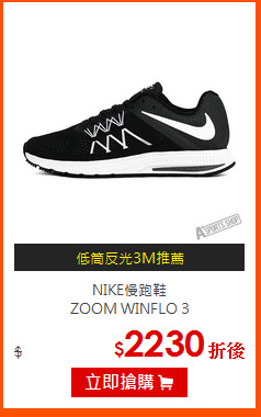 NIKE慢跑鞋<br>
ZOOM WINFLO 3