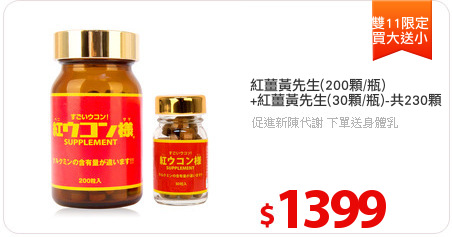 紅薑黃先生(200顆/瓶)
+紅薑黃先生(30顆/瓶)-共230顆
