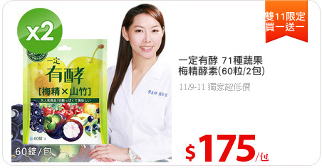 一定有酵 71種蔬果 
梅精酵素(60粒/2包)