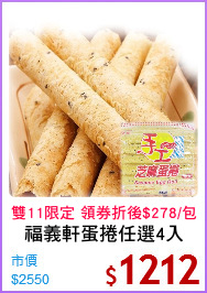 福義軒蛋捲任選4入