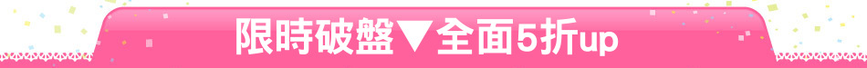 限時破盤▼全面5折up