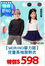 【MORINO摩力諾】
兒童長袖發熱衣