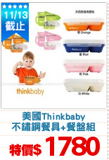 美國Thinkbaby
不鏽鋼餐具+餐盤組