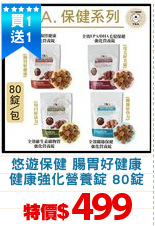 悠遊保健 腸胃好健康
健康強化營養錠 80錠