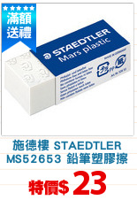 施德樓 STAEDTLER
MS52653 鉛筆塑膠擦