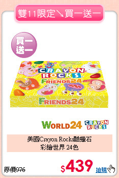 美國Crayon Rocks酷蠟石<br>
彩繪世界 24色