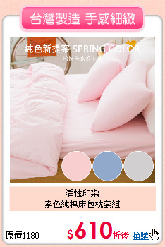 活性印染<BR>
素色純棉床包枕套組