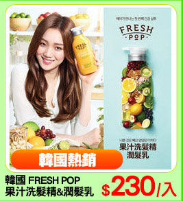韓國 FRESH POP 
果汁洗髮精&潤髮乳