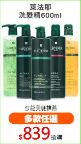 萊法耶
洗髮精600ml