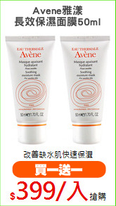 Avene雅漾
長效保濕面膜50ml