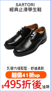 SARTORI
經典止滑學生鞋