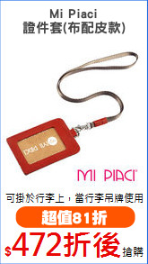 Mi Piaci
證件套(布配皮款)