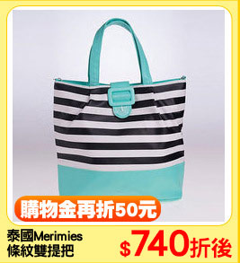 泰國Merimies 
條紋雙提把