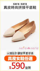 sara sara
真皮時尚拼接平底鞋