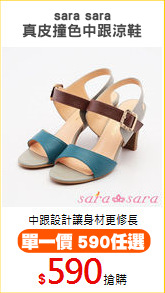 sara sara
真皮撞色中跟涼鞋