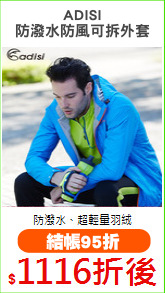 ADISI
防潑水防風可拆外套