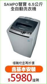 SAMPO聲寶 6.5公斤
全自動洗衣機