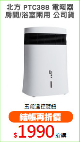 北方 PTC388 電暖器
房間/浴室兩用 公司貨