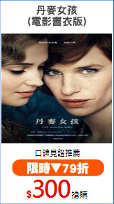 丹麥女孩
(電影書衣版)