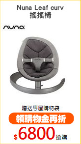 Nuna Leaf curv
搖搖椅