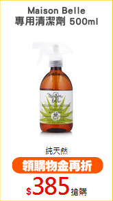 Maison Belle
專用清潔劑 500ml