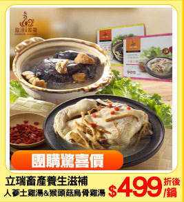 立瑞畜產養生滋補土雞湯
人蔘土雞湯&猴頭菇烏骨雞湯