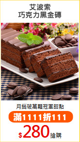 艾波索
巧克力黑金磚