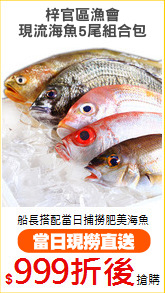 梓官區漁會
現流海魚5尾組合包