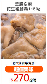 華膳空廚
花生豬腳湯1150g