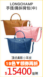 LONGCHAMP
手提/肩斜背包(中)