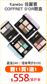 Kanebo 佳麗寶
COFFRET D'OR眼盒