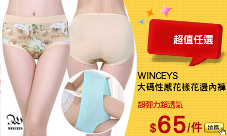 WINCEYS 
大碼性感花樣花邊內褲