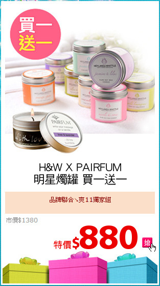 H&W X PAIRFUM
明星燭罐 買一送一