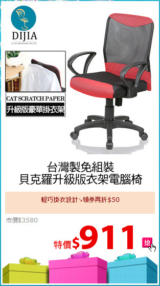 台灣製免組裝
貝克羅升級版衣架電腦椅