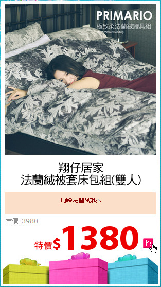 翔仔居家
法蘭絨被套床包組(雙人)