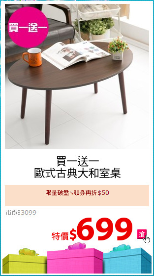買一送一
歐式古典大和室桌