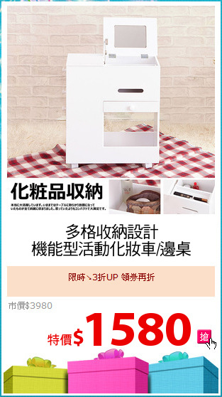 多格收納設計
機能型活動化妝車/邊桌
