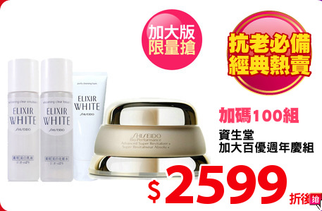 資生堂
加大百優週年慶組