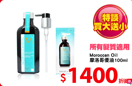 Moroccan Oil 
摩洛哥優油100ml