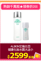 ALBION艾倫比亞
健康化妝水買大送小