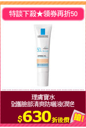 理膚寶水
全護臉部清爽防曬液(潤色)