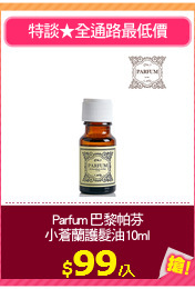 Parfum 巴黎帕芬
小蒼蘭護髮油10ml