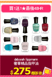 deborah lippmann
奢華精品指甲油