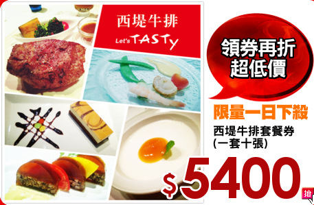西堤牛排套餐券
(一套十張)