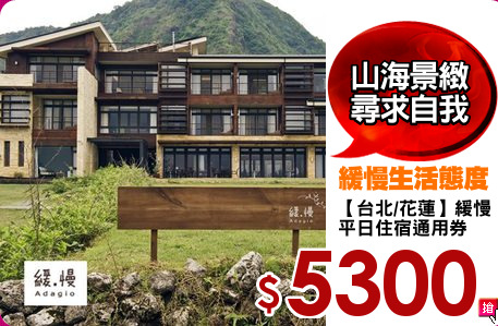 【台北/花蓮】緩慢
平日住宿通用券